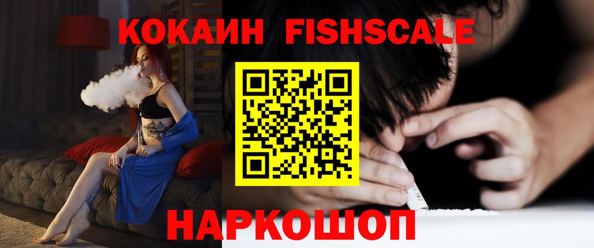 Кокаин VHQ  Вход с VPN  Красногорск  что такое   Кокаин Fish Scale 